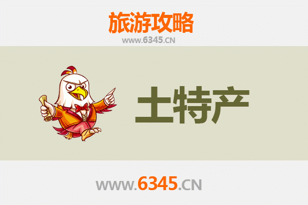 昭通盐津旅游必带土特产推荐清单
